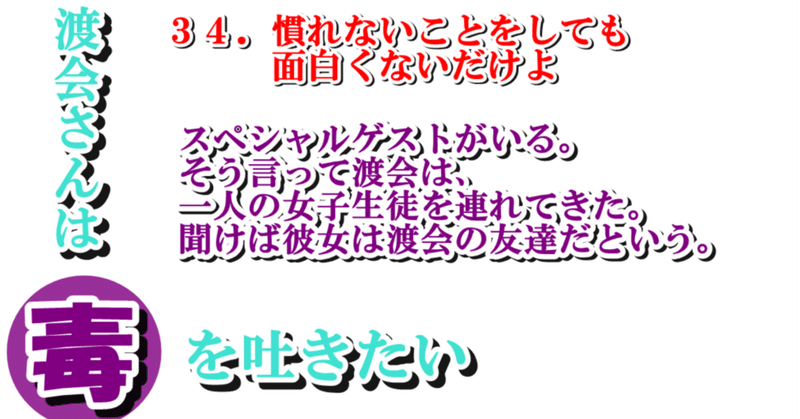 ３４．慣れないことをしても面白くないだけよ。／渡会さんは毒を吐きたい