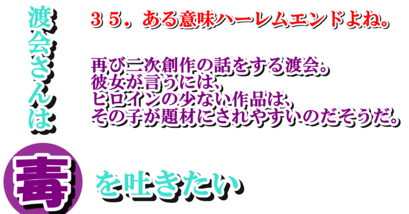 ３５．ある意味ハーレムエンドよね。／渡会さんは毒を吐きたい