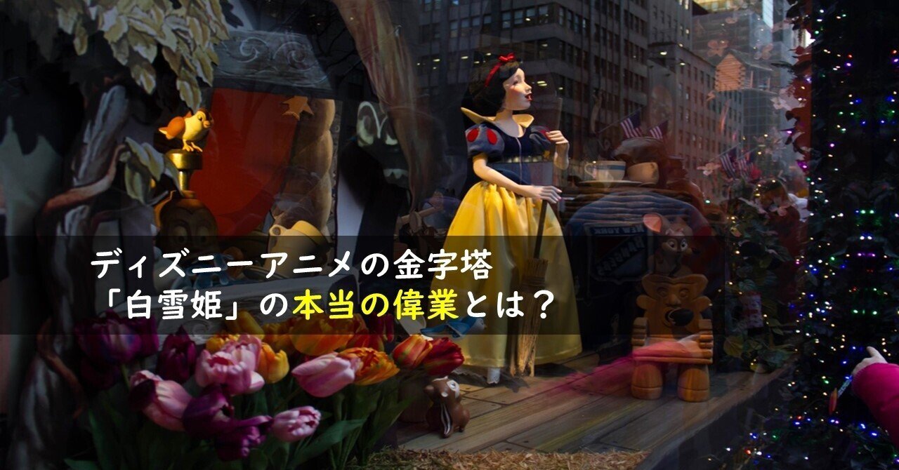 白雪姫 の新着タグ記事一覧 Note つくる つながる とどける