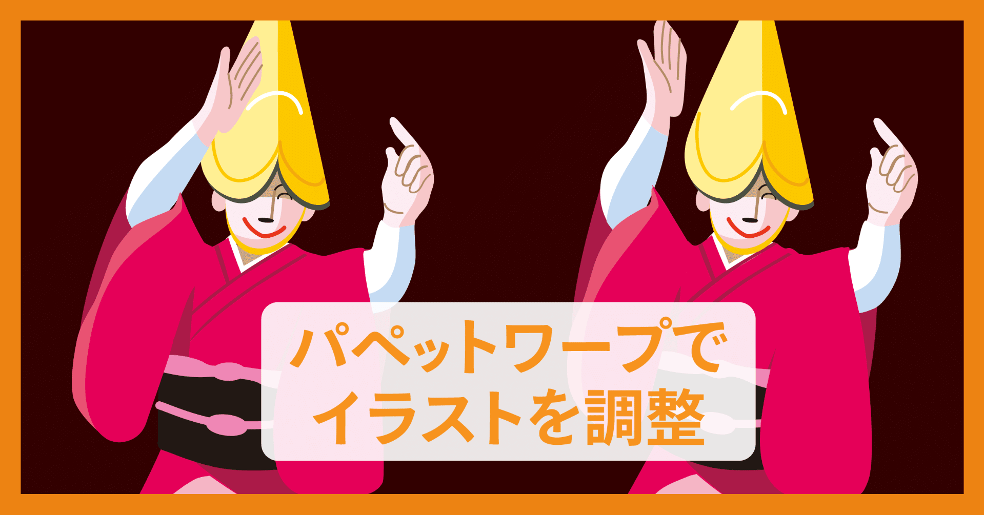 パペットワープでイラストを調整 Dtp Transit 別館 Note