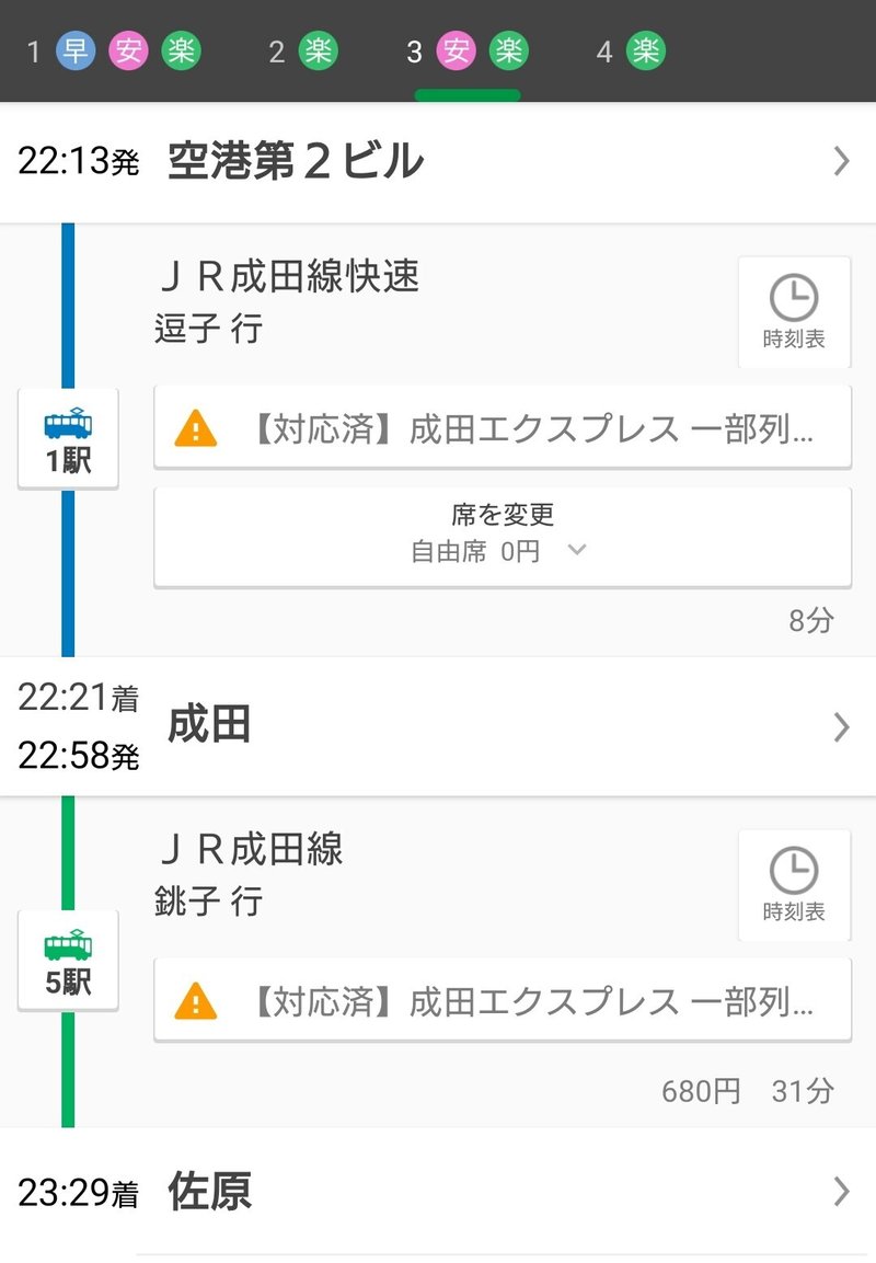 成田空港　から　佐原まで　電車