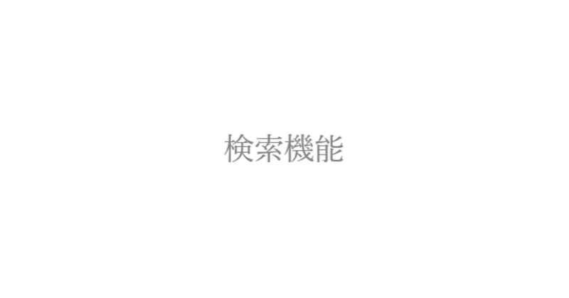 短編カフェ検索機能開発編1 各投稿サイトの仕様調査 夕月悠里 Note 短編カフェ検索機能開発編1 各投稿サイトの仕様調査 夕月悠里 Note