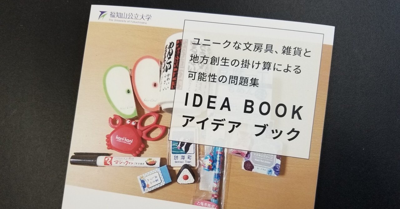 塩見直紀の試行100 029 テーマ 問題集 ユニークな文房具 雑貨と地方創生の掛け算による可能性の問題集 塩見直紀 Note