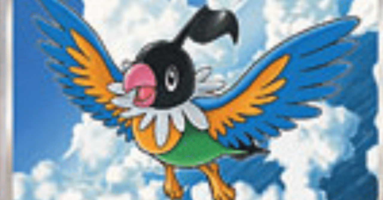 序盤鳥以外のノーマル ひこうタイプ リユルン Note 序盤鳥以外のノーマル ひこうタイプ リユルン Note