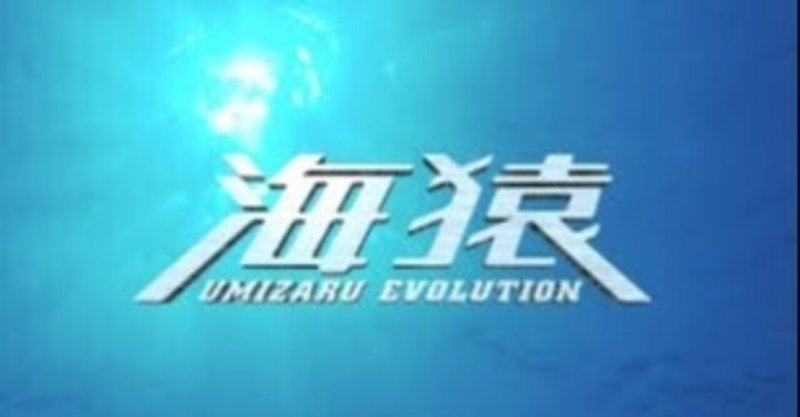 海猿 の新着タグ記事一覧 Note つくる つながる とどける 海猿 の新着タグ記事一覧 Note つくる つながる とどける