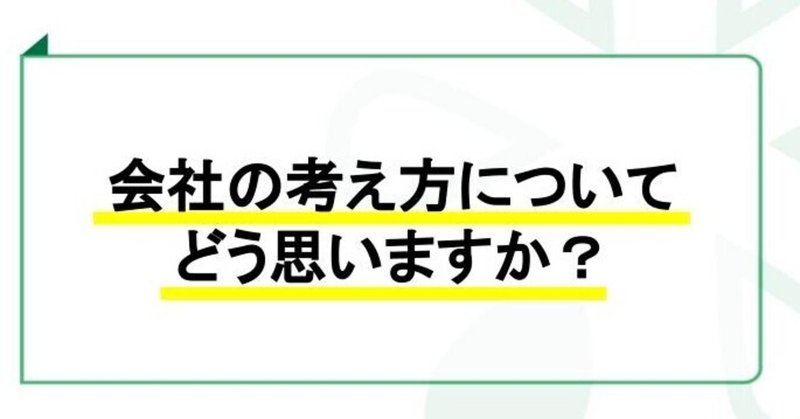 #637 会社の考え方についてどう思いますか？