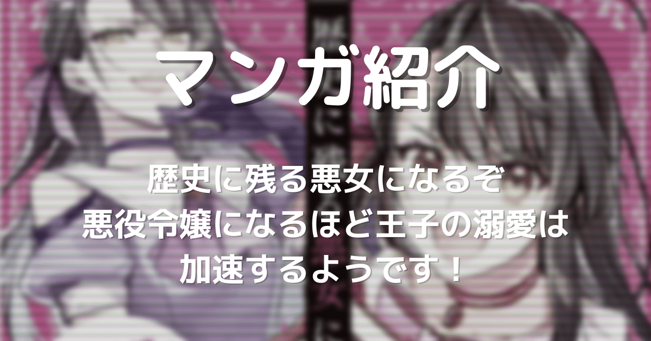 マンガ紹介 歴史に残る悪女になるぞ 悪役令嬢になるほど王子の溺愛は加速するようです こぎつね Note マンガ紹介 歴史に残る悪女になるぞ 悪役令嬢になるほど王子の溺愛は加速するようです こぎつね Note