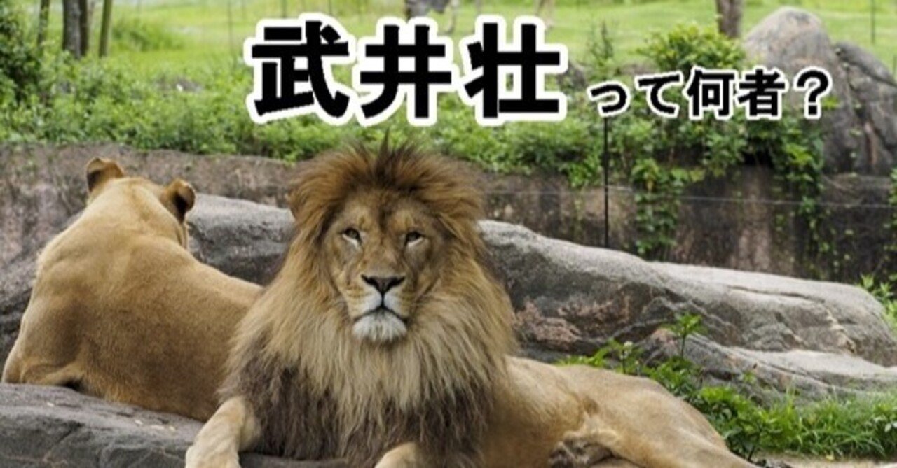 百獣の王 武井壮って何者 スケコ ワンダーランド Note