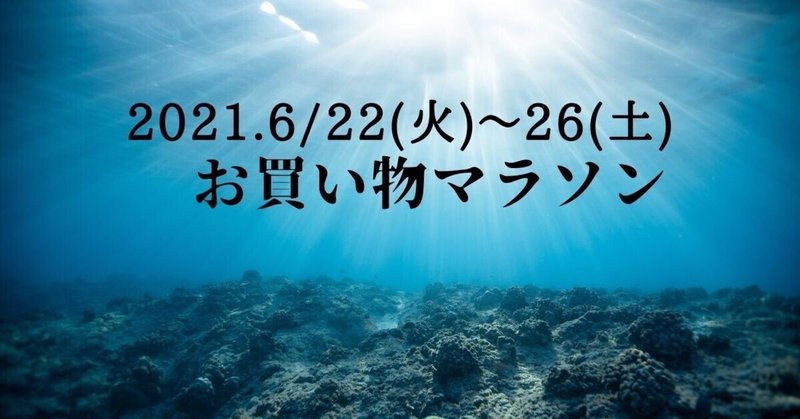 6 22 火 26 土 お買い物マラソン 6月25日 17時15分 あーちゃん 楽天お得情報 Note 6 22 火 26 土 お買い物マラソン 6月25日 17時15分 あーちゃん 楽天お得情報 Note