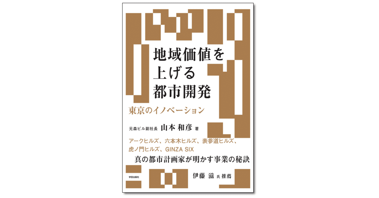 067.『地域価値を上げる都市開発 東京のイノベーション』山本