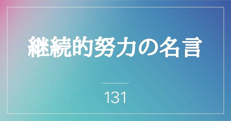 名言深堀回 継続的サイクリングを楽しもう Kuro フリー会社員 熱論と副業成果 Note