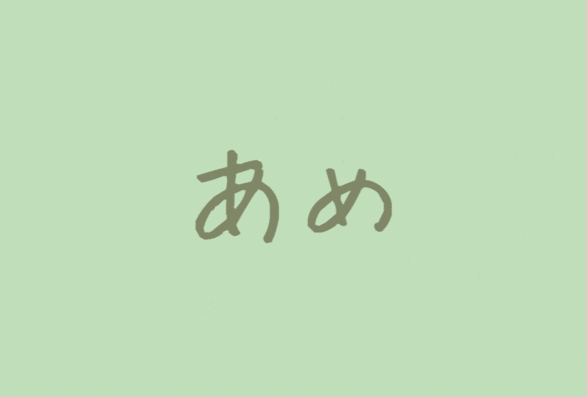 はじめまして あめ です 日々感じた事や 頭の中を つらつらと書くかもしれません よろしくお願いします はじめまして あめnote スキしてみて 気まぐれnote あめ Note