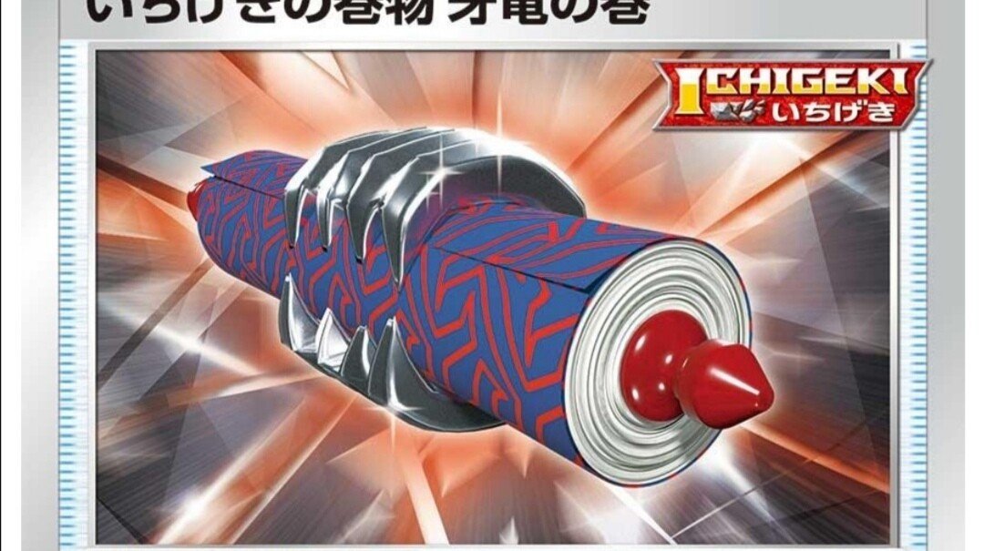 インパクト抜群 いちげきの巻物 牙竜の巻 評価と使い方 摩天パーフェクト ポケモンカード ポケカ カードリスト はろなんて フォロバ100 Note