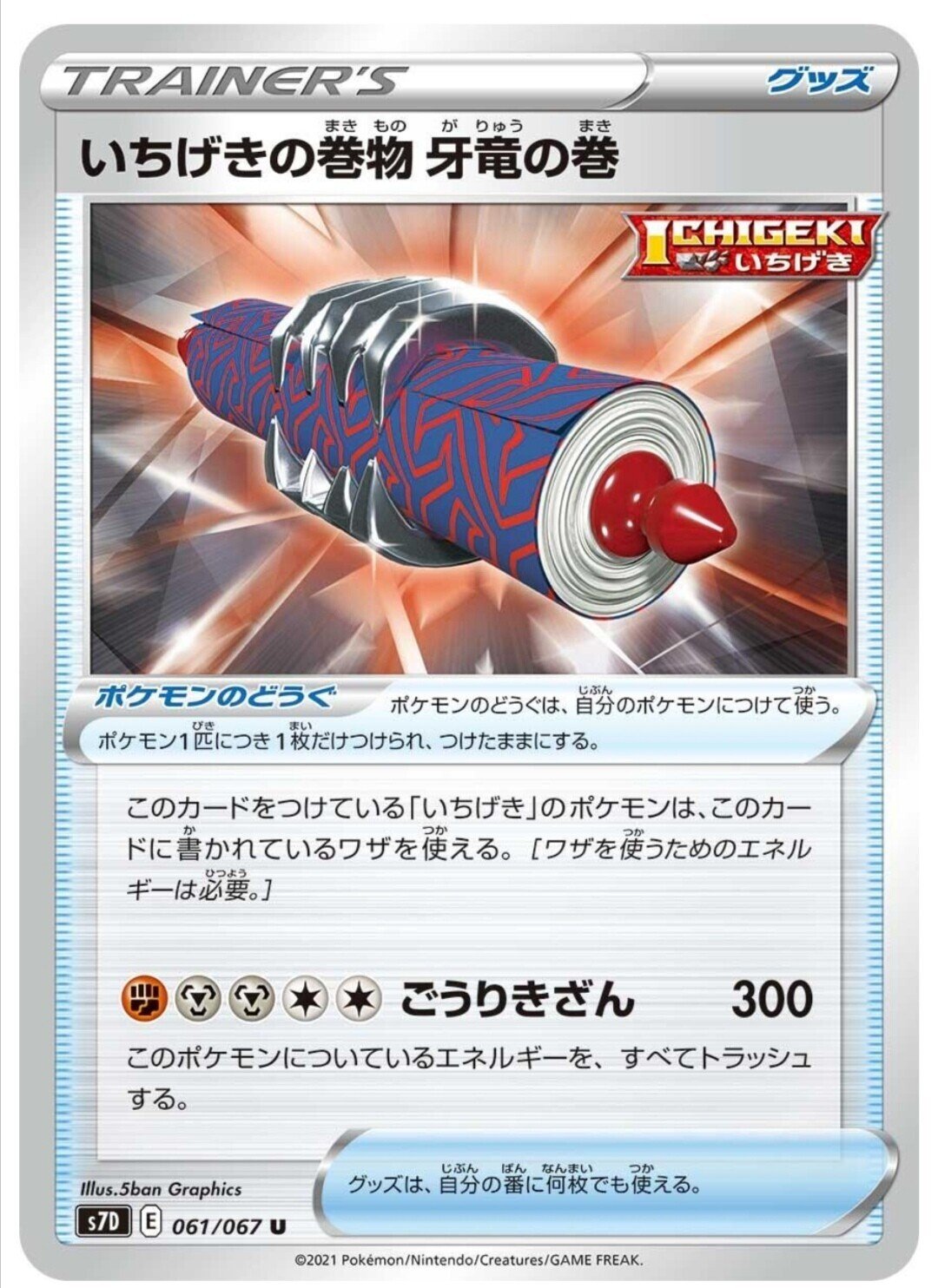 インパクト抜群 いちげきの巻物 牙竜の巻 評価と使い方 摩天パーフェクト ポケモンカード ポケカ カードリスト はろなんて フォロバ100 Note