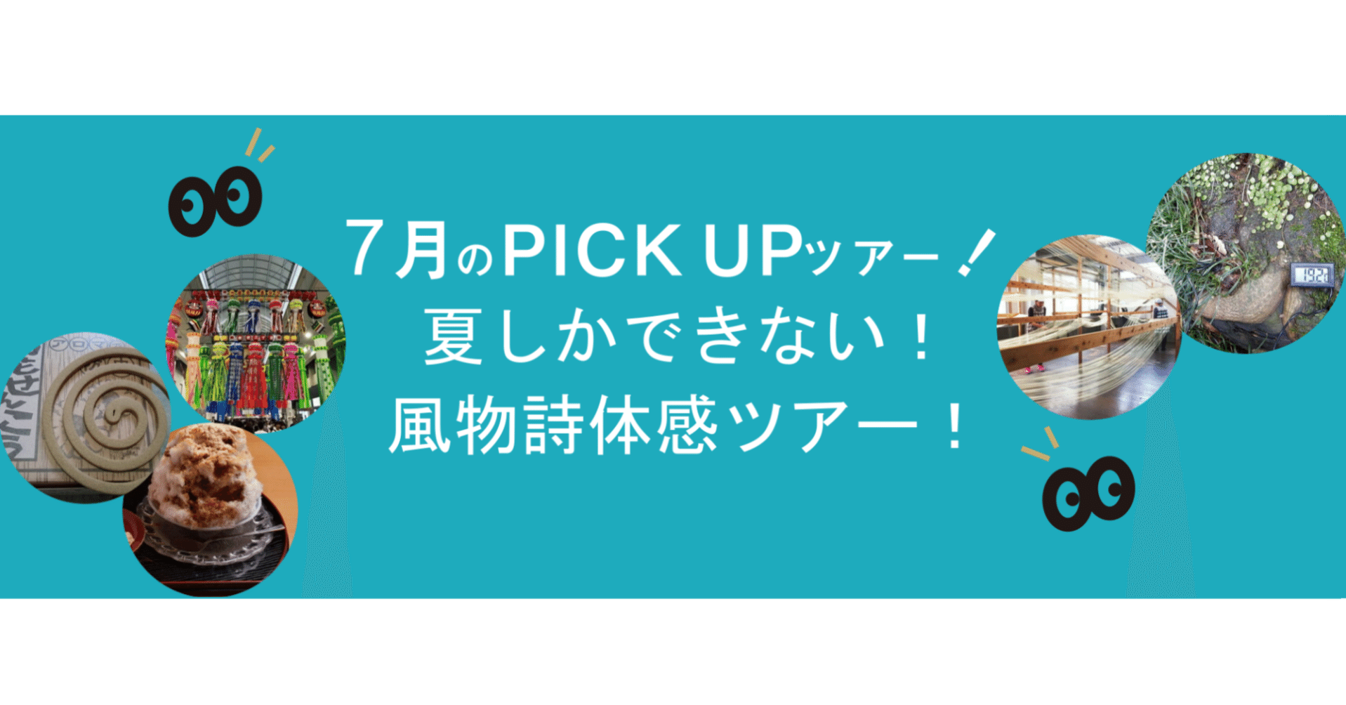 7月特集 夏しかできない 風物詩体感ツアー 大ナゴヤツアーズ Note 7月特集 夏しかできない 風物詩体感ツアー 大ナゴヤツアーズ Note