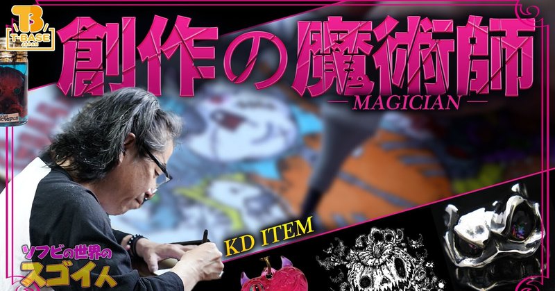 【ソフビの世界のスゴイ人Vol.7】#02 プレゼント企画有!グロかわイラスト さらにディープな世界へご招待! カゲマルデザイン KDシルバー KAGEMARU DESIGNS