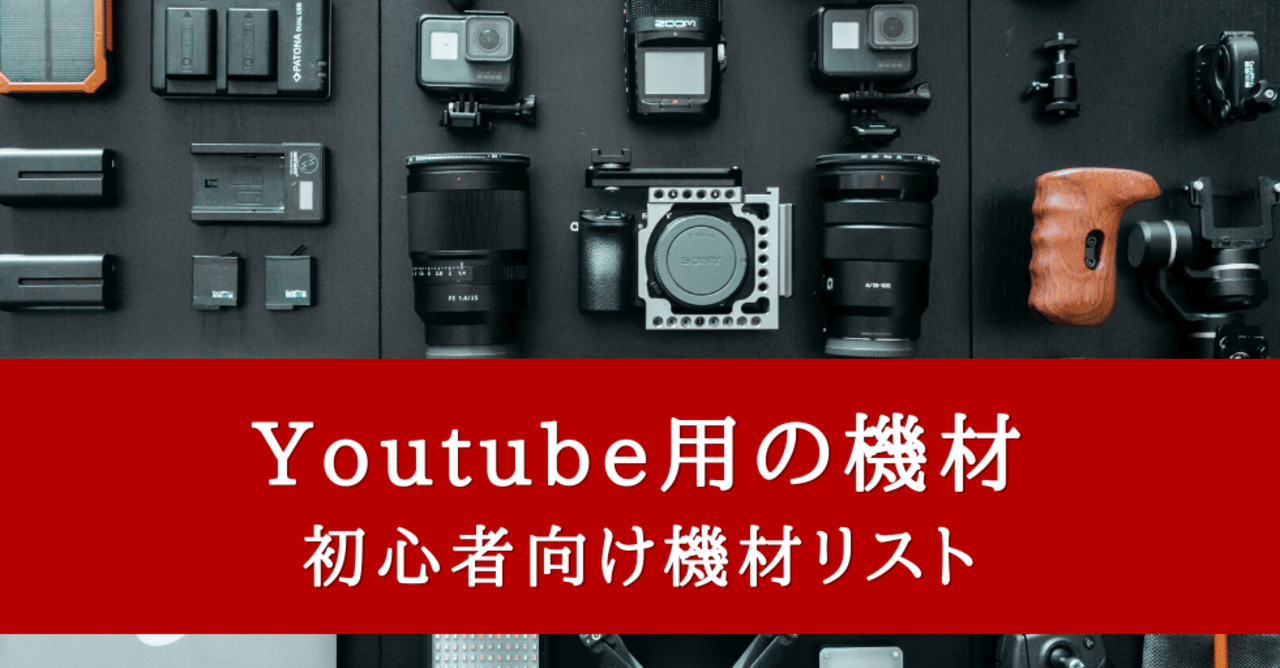 Youtube初心者向けコスパ重視の機材とは？費用とスタイル別の撮影編集