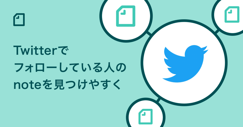 Twitterでフォローしているひとをnote上で見つけやすくなりました！