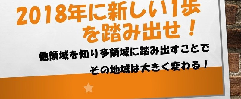 20182018年に新しい1歩を踏み出せ