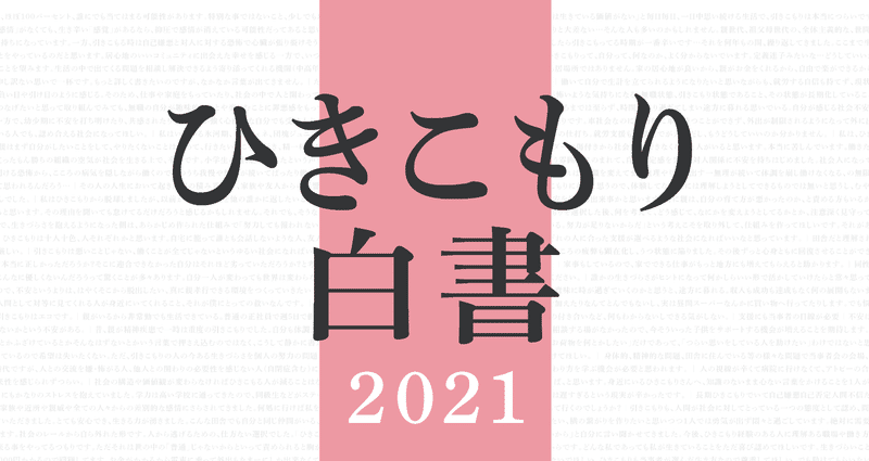 ひきこもり白書2021』大容量試し読み！｜ひきこもりUX会議｜note