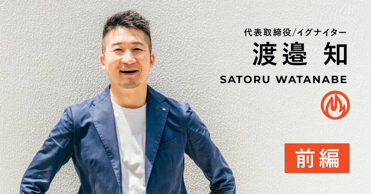 代表インタビュー：渡邉知 「つながりを事業にする会社へ」＜前編