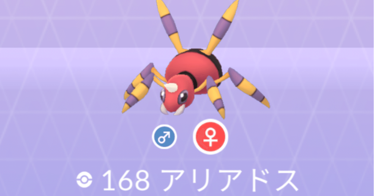 ポケモンgo Goバトルリーグ シーズン8 スーパーリーグでアリアドスを活躍させてみた 105 みかづき Note
