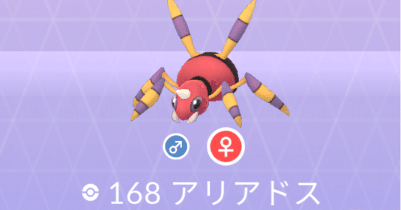 ポケモンgo Goバトルリーグ シーズン8 スーパーリーグでアリアドスを活躍させてみた 105 みかづき Note ポケモンgo Goバトルリーグ シーズン8 スーパーリーグでアリアドスを活躍させてみた 105 みかづき Note