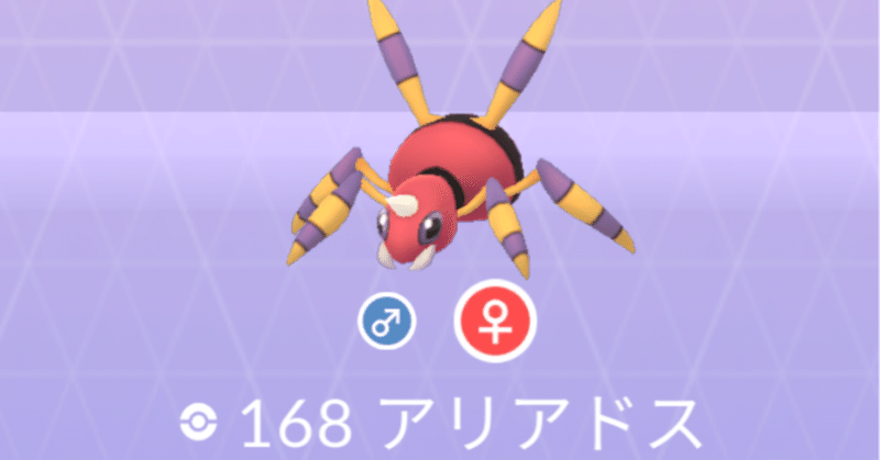 【ポケモンGO】【GOバトルリーグ】シーズン8 〜スーパーリーグでアリアドスを活躍させてみた〜(#105)