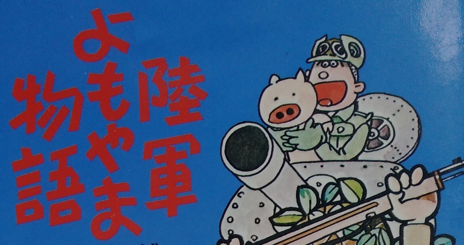 読書メモ】陸軍よもやま物語（棟田博）｜しらうめ