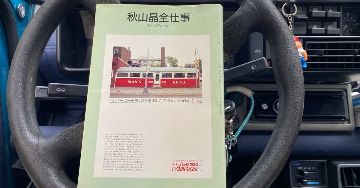 広告本読書録：105】秋山晶全仕事 広告批評の別冊⑤｜ハヤカワ
