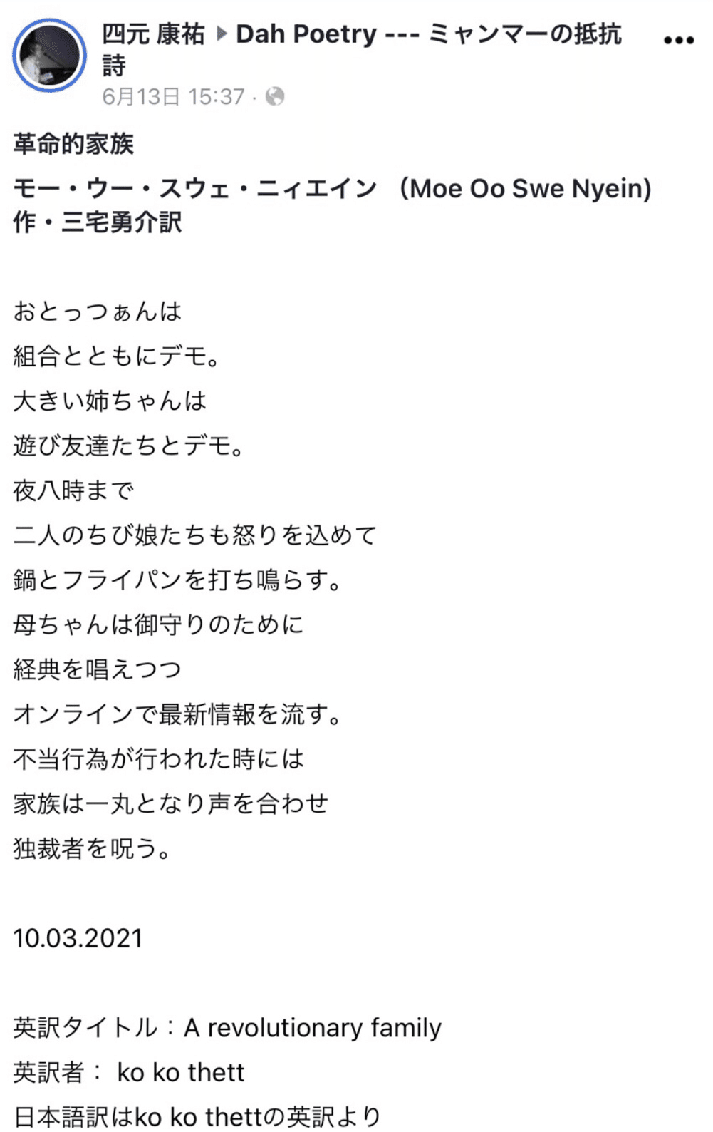 現情勢下のミャンマーの詩人たちの抵抗詩を詩人の四元康祐さんが日本語に訳すプロジェクトを始めたので私も参加した話 3 ニィエインさん 革命的家族 最後のエレクトゥス Note 現情勢下のミャンマーの詩人たちの抵抗詩を詩人の四元康祐さんが日本語に訳すプロジェクトを始めたので私も参加した話 3 ニィエインさん 革命的家族 最後のエレクトゥス Note