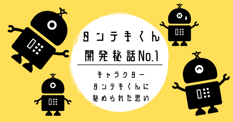 タンテキくん開発秘話no 1 キャラクタータンテキくんに秘められた思い Buzzgraph Note