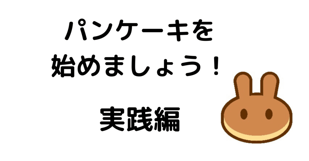 パンケーキを始めましょう はなたろう Note