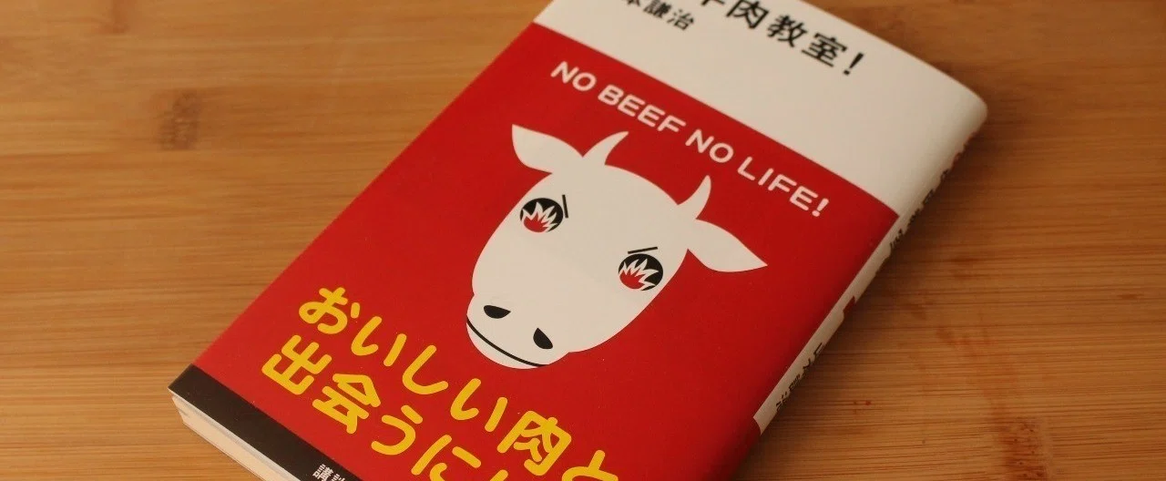 書評『炎の牛肉教室！』（山本謙治著 講談社現代新書）｜樋口直哉