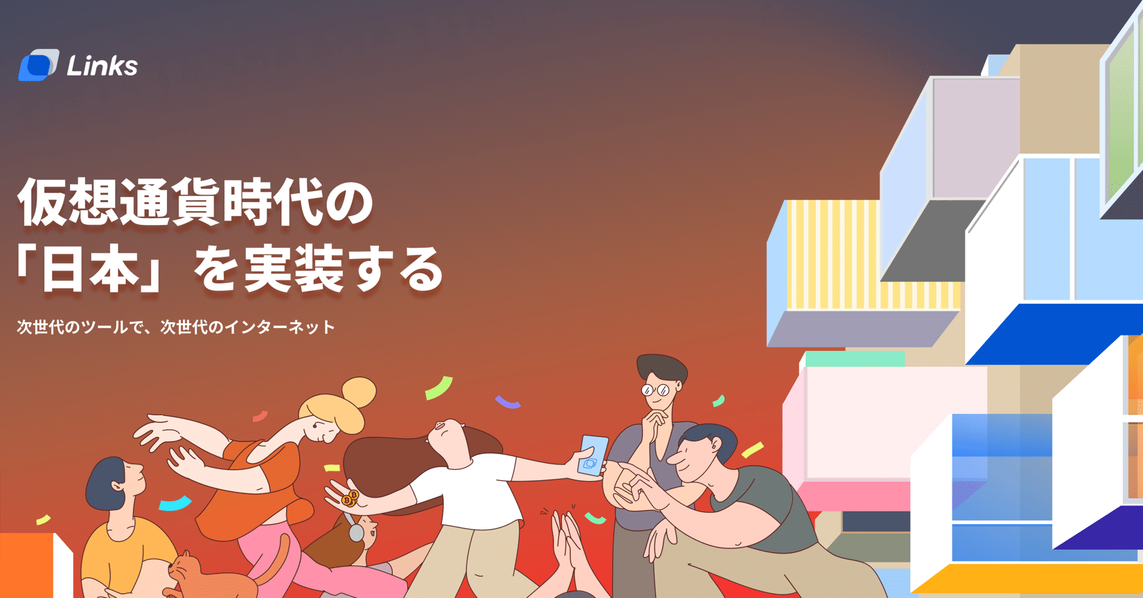 外部ウォレットとLinks内のウォレット間でビットコインを入出金する方法｜Links株式会社