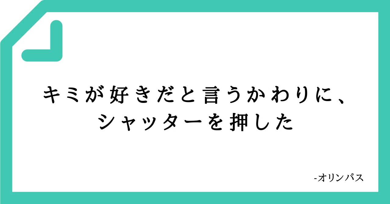 好きなコピーvol 26 キミが好きだと言うかわりに シャッターを押した 言葉 アート 榊原慎也 Note