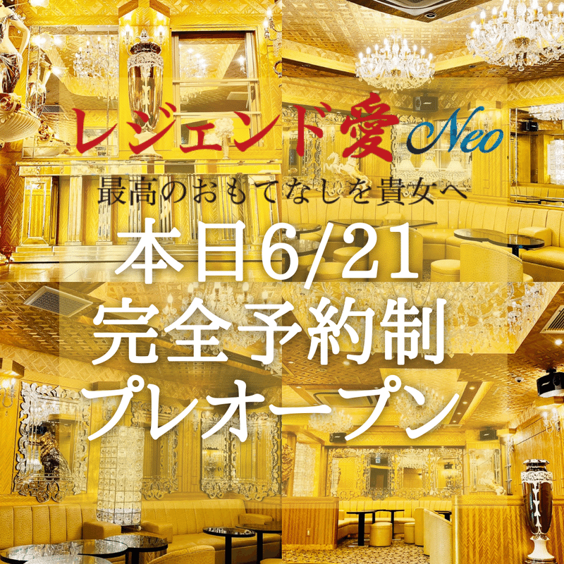 新宿に新たなナイトスポット本日誕生日待望のプレオープン 新宿レジェンド愛広報の部屋 Note