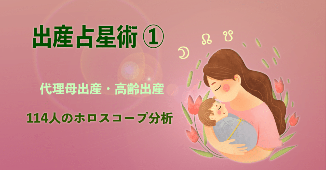 出産占星術 ①｜星のヒロ