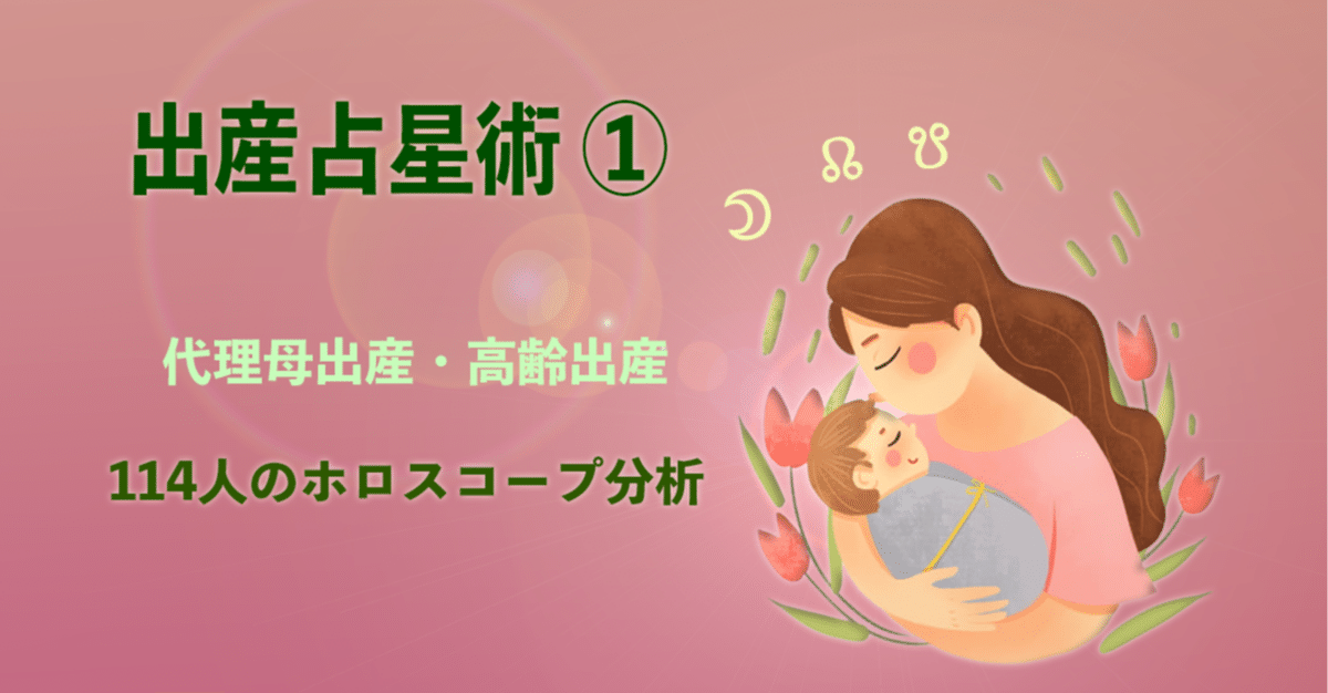 出産占星術 ①｜星のヒロ