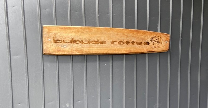 カフェ巡り 87 【bubude coffee】