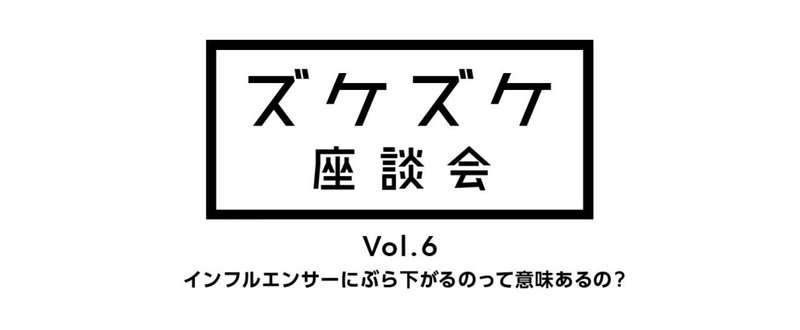 ズケズケ座談会 Vol 6 インフルエンサーにぶら下がるのって意味あるの 浜田 綾 Note ズケズケ座談会 Vol 6 インフルエンサーにぶら下がるのって意味あるの 浜田 綾 Note