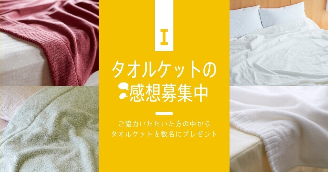 愛用者の方へ イケウチのタオルケットの感想や思い出を教えてください Ikeuchi Organic 公式note Note