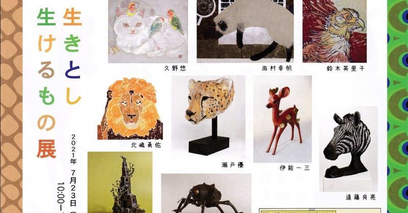 グループ展 生きとし生けるもの ひらしま ゆか Note グループ展 生きとし生けるもの ひらしま ゆか Note