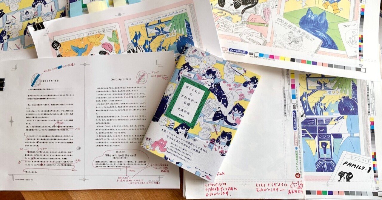 ぼくとねこのすれちがい日記』ができるまでの話【後編】／北澤平