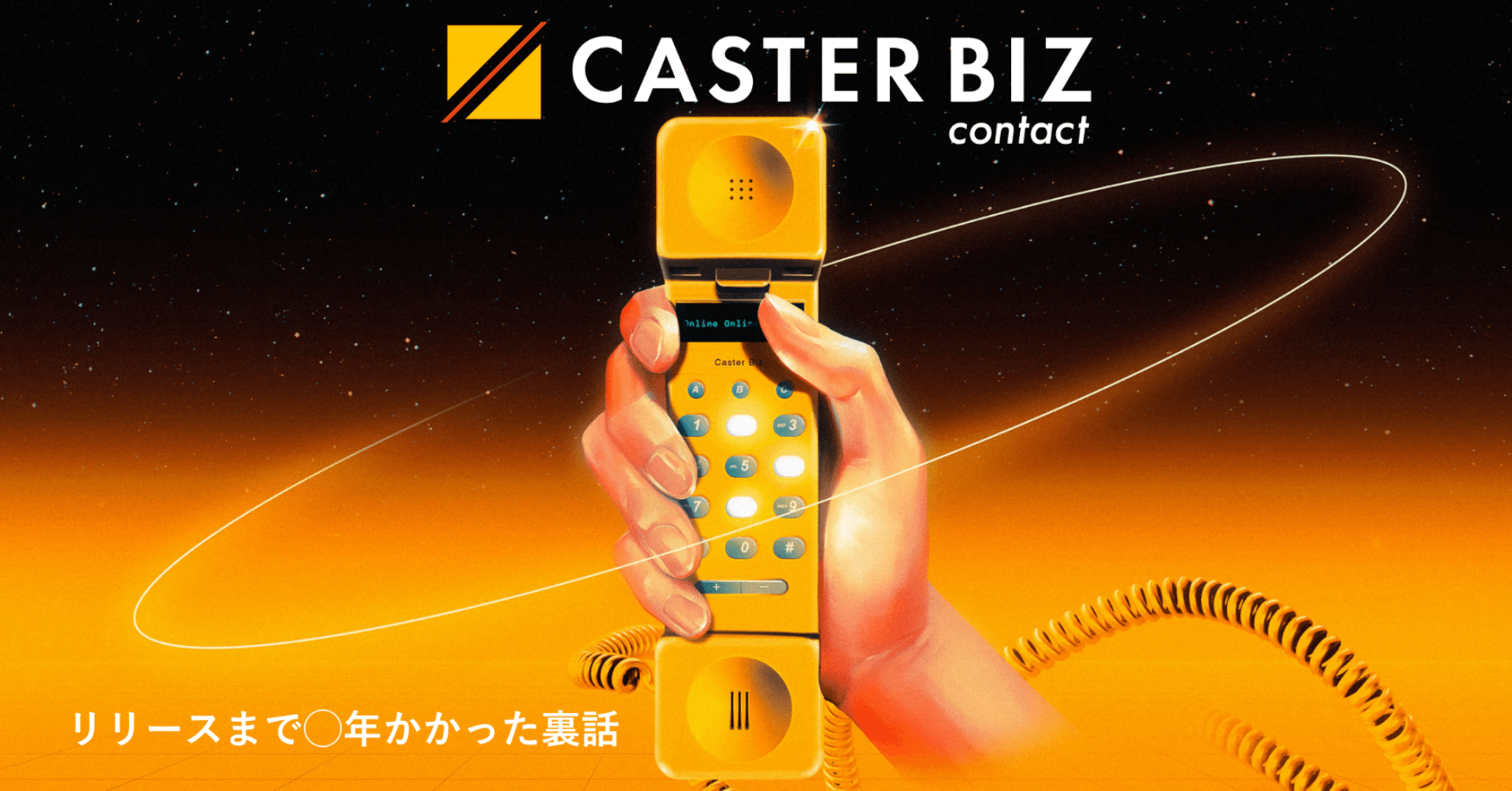 Caster Biz Contactリリースまで 年かかった裏話 Caster Morioka Note