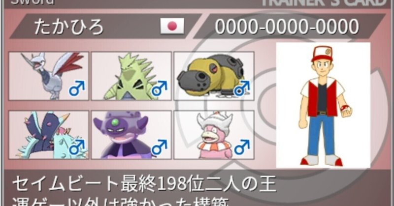 セイムビート最終198位レート1690 二人の王構築 運ゲーにだけ敗北した男 ポケモン剣盾 ばいたかひろ Note セイムビート最終198位レート1690 二人の王構築 運ゲーにだけ敗北した男 ポケモン剣盾 ばいたかひろ Note