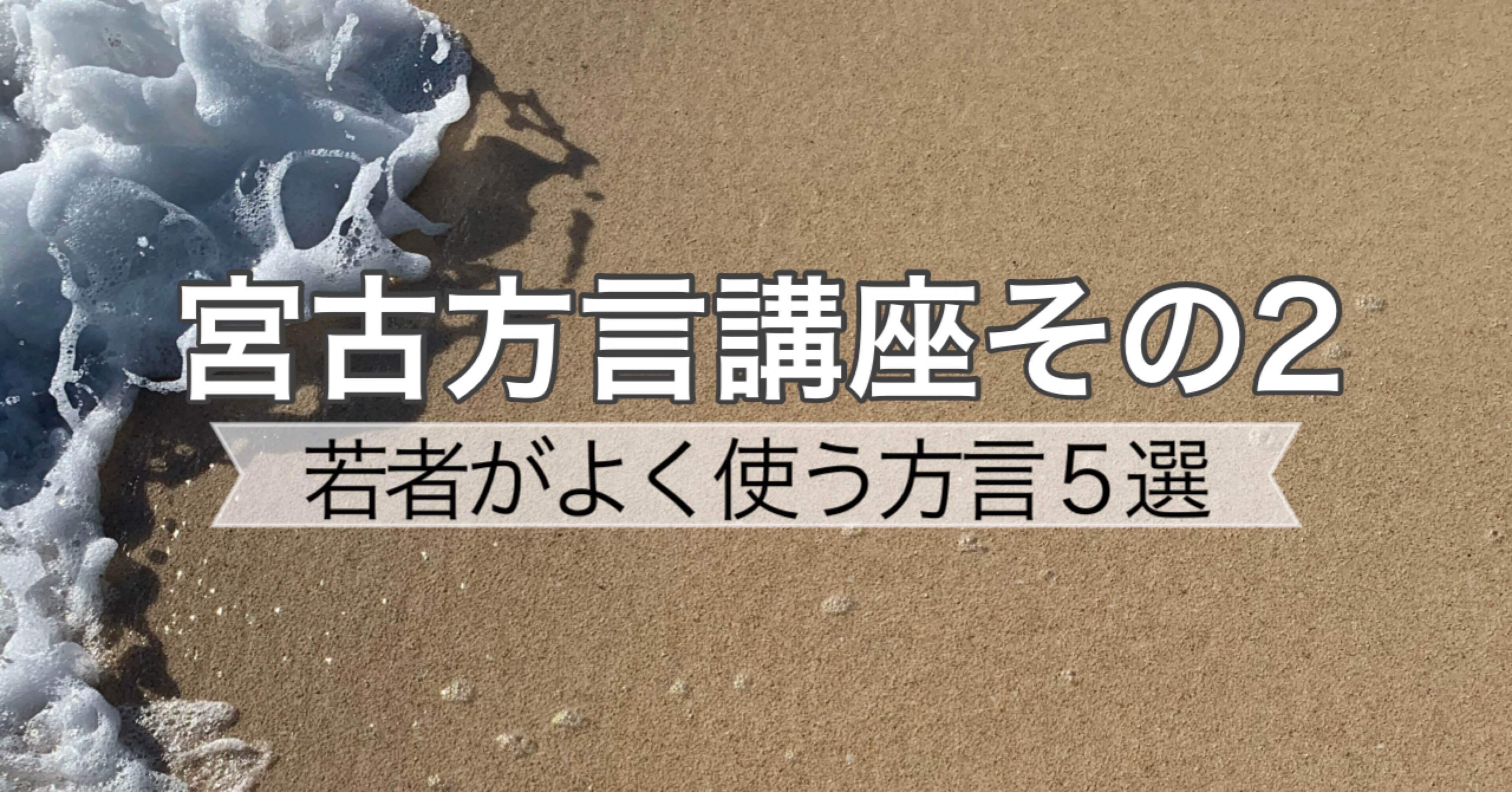 若者が良く使う方言５選】 宮古島の方言その2｜ありさ@宮古島情報発信サイト