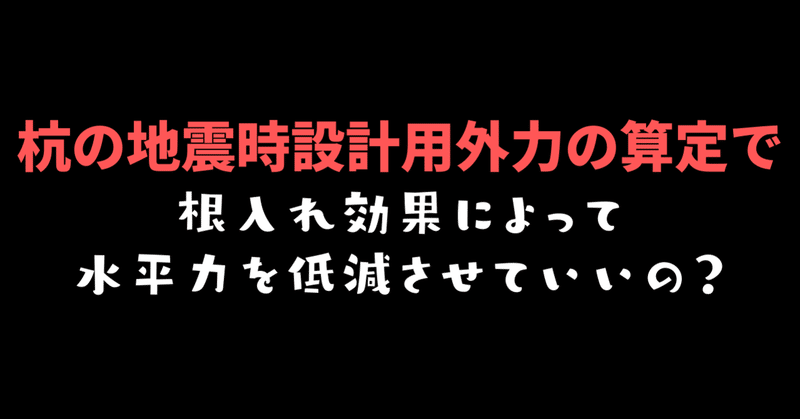 学科 杭の水平耐力の考え方 荘司 和樹 しょうじ かずき Note 学科 杭の水平耐力の考え方 荘司 和樹 しょうじ かずき Note
