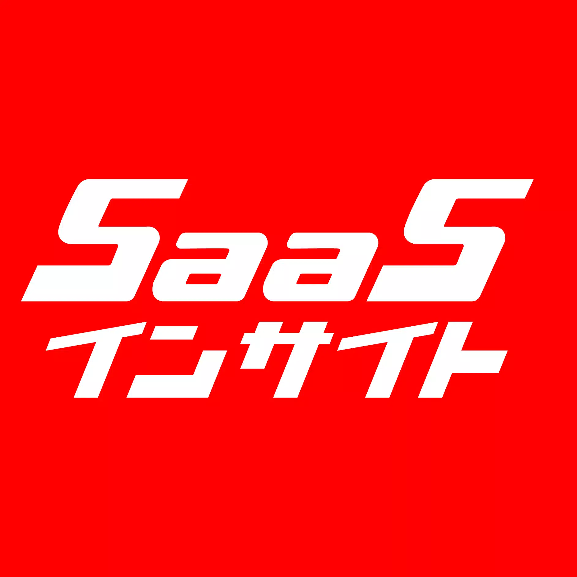SaaSインサイト🚀「日本にもっとSaaSを」