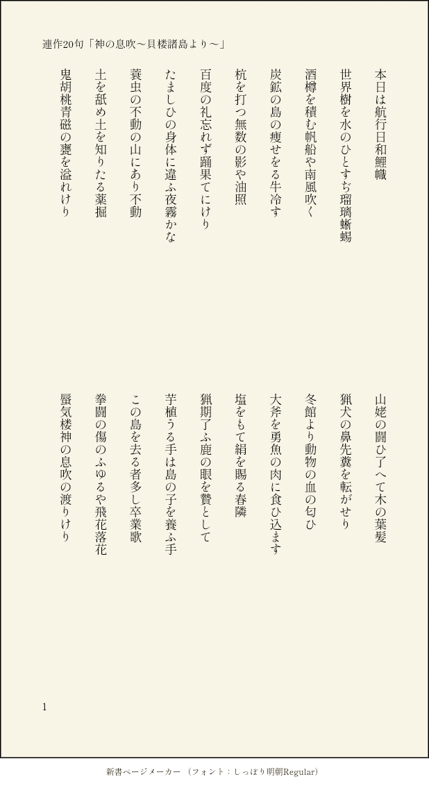 俳句連作句 神の息吹 貝楼諸島より サトウジン 俳人のたまごやき Note 俳句連作句 神の息吹 貝楼諸島より サトウジン 俳人のたまごやき Note